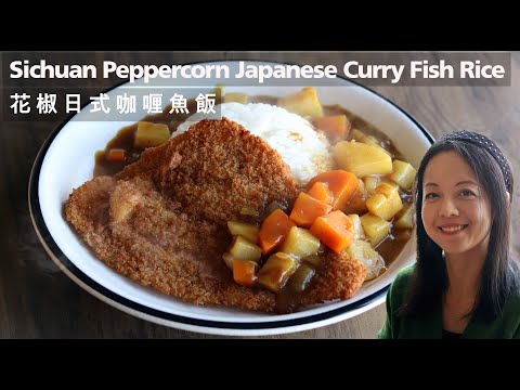 【花椒日式咖喱魚飯】 超市炸魚 日式x 四川風 Sichuan Peppercorn Japanese Curry Fish Rice カレー ｜懶人料理｜創意料理 ｜英國煮什麼