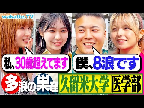 【浪人しかいない】年齢層高め？奇跡の出会い！九州私立医大 久留米大学 医学部を調査！【wakatte TV】#1157