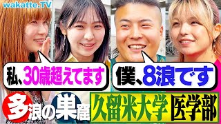 【浪人しかいない】年齢層高め？奇跡の出会い！九州私立医大 久留米大学 医学部を調査！【wakatte TV】#1157