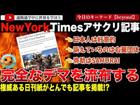 朝日新聞と100年の提携を誇るニューヨークタイムズ血迷う。Ubisoftアサシンクリードシャドウズを擁護する記事がデマだらけでやばい・・平山優氏ほか謎の人物まで飛び出し嘘だらけの主張をくり広げる！