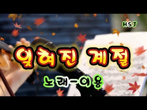 잊혀진 계절-가수 이용(시월의 마지막 밤을 보내며)