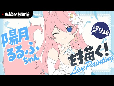 【お絵描き配信】skeb作業配信！陽月るるふちゃん～塗り編～【四ノ宮しの/セルフ受肉Vtuber】