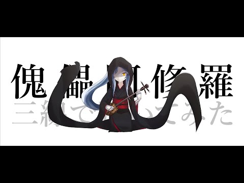 【和楽器】三線で傀儡阿修羅弾いてみた / Kugutsu Ashura Sanshin Cover