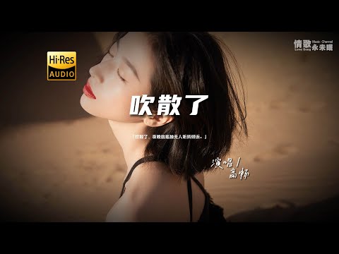 高畅 - 吹散了♫『动态歌词 | 高音质 | pinyin Lyrics | 每日歌单推荐』