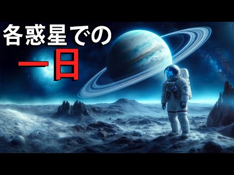 太陽系の各惑星に１日滞在するとしたらどうなる？