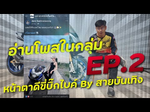 อ่านโพสกลุ่มหน้าตาดีขี่บิ๊กไบค์สายบันเทิง EP2.มาแล้ว !!! ( ThunvaOfficial รีวิว EP.454 )