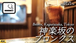 【喫茶店】ダイニングバーブロンクス神楽坂店でコーヒーブレイク  Had a coffee break at Bronx, Kagurazaka, Tokyo, Japan 【X-T4/4K】