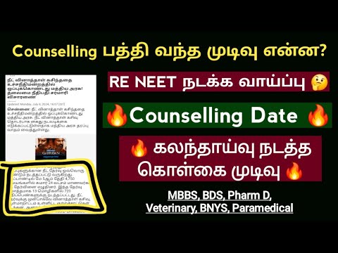 Counselling குறித்து வந்த முடிவு என்ன? எப்போது கலந்தாய்வு?