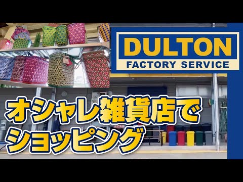 【DULTON】番外編◆おしゃれインテリア雑貨「ダルトン大阪店」の店内じっくりお見せします!!【お買い物vlog】