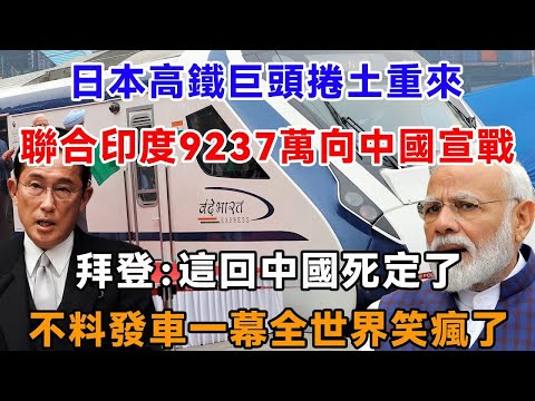 日本高鐵巨頭捲土重來，聯合印度9237萬向中國宣戰，拜登：這回中國死定了，不料發車一幕全世界笑瘋了