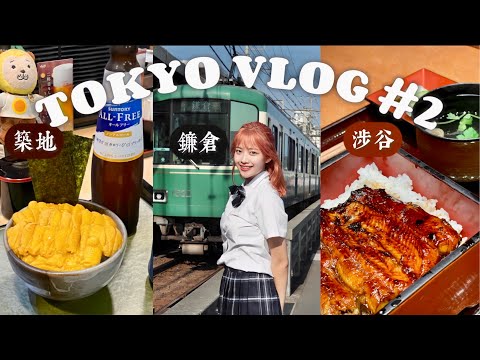 (ENG CC)東京VLOG#2 想去很久的鐮倉車站🚉、築地市場海膽飯吃到膩、涉谷逛街吃鰻魚飯🐟