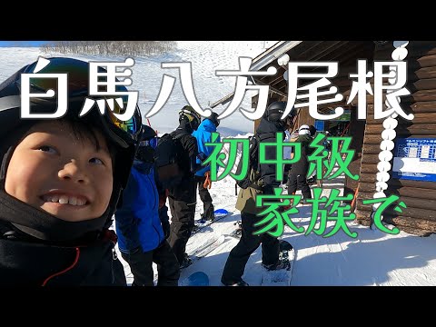 初中級の家族が行く【白馬八方尾根スキー場 】雪不足に負けるな Hakuba Valley！