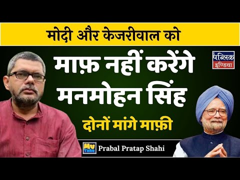 मोदी और केजरीवाल को माफ़ नहीं करेंगे मनमोहन सिंह, दोनों मांगे माफ़ी | My Take