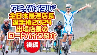 アミノバイタル®全日本最速店長選手権2024 参加店長のロードバイクを一挙紹介【後編】