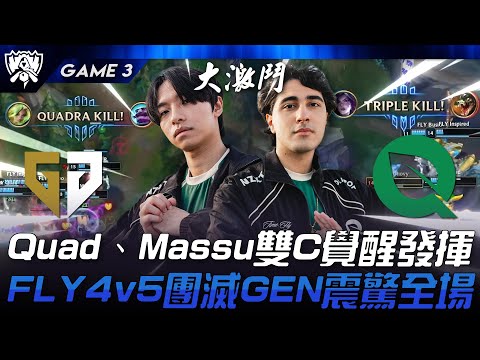 GEN vs FLY 不可思議！Quad、Massu雙C覺醒發揮！FLY 4v5團滅GEN震驚全場！Game 3 | 2024 S14世界賽