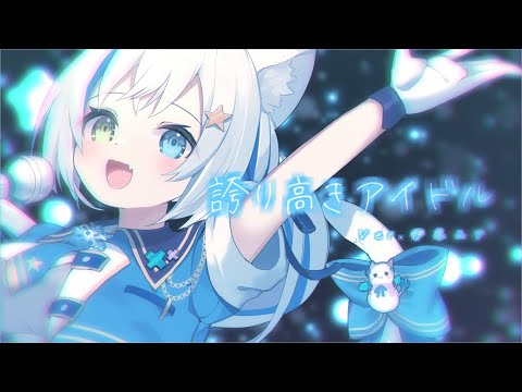 【今までありがとう】誇り高きアイドル／HoneyWorks covered by 伊冬ユナ【歌ってみた/オリジナルMV】