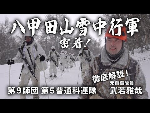 密着！八甲田山雪中行軍-第５普通科連隊【ガリレオCh】