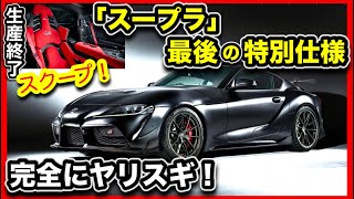 【スープラ特別仕様】最後の特別仕様『A90ファイナル・エディション』がイカれてる！