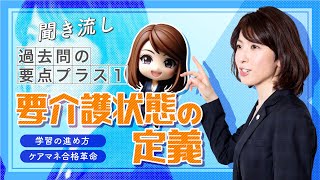 【ケアマネ試験】聞き流し過去問プラス１・要介護状態の定義