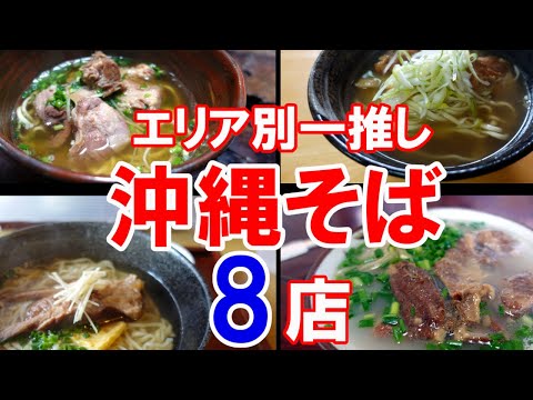 【沖縄グルメ】エリア別一推し沖縄そば店　８店　ここに行けば間違いなし！