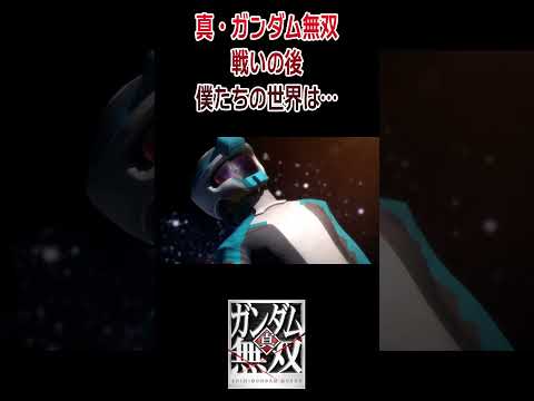 真・ガンダム無双 デモムービー 僕たちの世界は… ／ 機動戦士ガンダムSEED #shorts