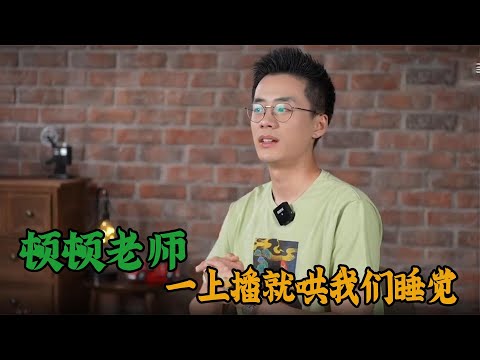 顿顿老师带着他的温柔来了，“不要慌不要慌，太阳下了有月光”