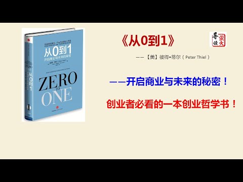 【读书】《从0到1：开启商业与未来的秘密》，创业者必看的一本创业哲学书！