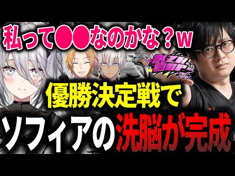 【葛葉カップ3戦目】優勝決定戦でソフィア・ヴァレンタインの洗脳が完成した件【ふ〜ど】【KZH Cup】【切り抜き】