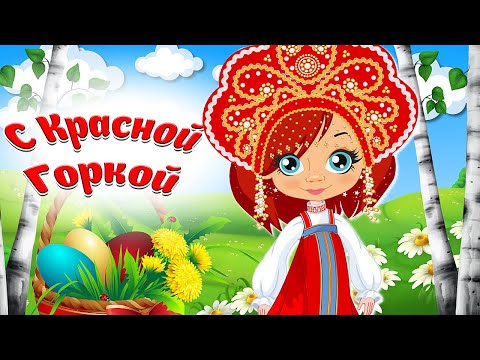 С Красной Горкой Поздравляю! Красивое Поздравление С Антипасхой! Мультяшные Поздравления и Пожелания