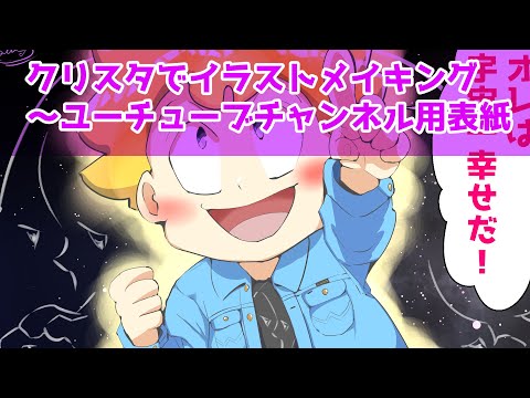 クリスタでイラストメイキング～ユーチューブチャンネル用表紙