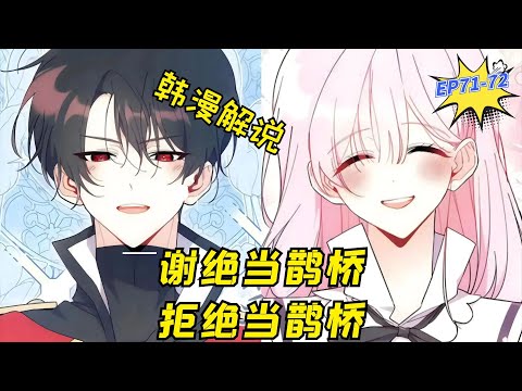 "Refuse to Be a Magpie Bridge" EP71-72| Manhwa Recap | Comic Explanation