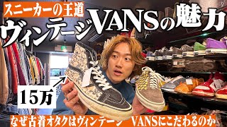 【VANS編】高円寺No. 1のヴィンテージ古着屋でヤバすぎるスニーカー買いました【年代判別】