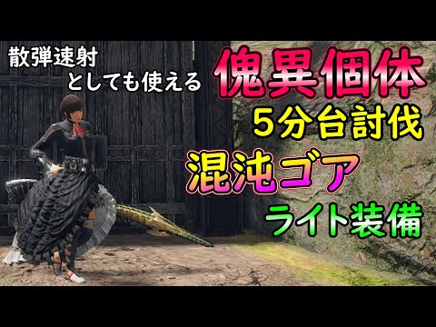 【MHRS】カラザと並ぶ新散弾速射ライト装備