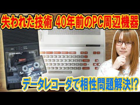 【失われた技術】40年前!!データレコーダでPC-6001データ読込み相性問題解消する!?【PC周辺機器】