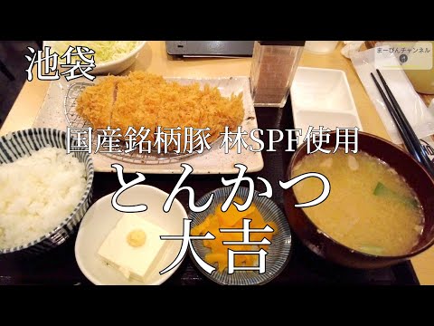 池袋 とんかつ 大吉 林SPF ポーク