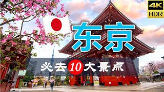 【东京🌸10大必去景点】东京旅游 | 日本自由行 | 亚洲旅游 | 畅游天下