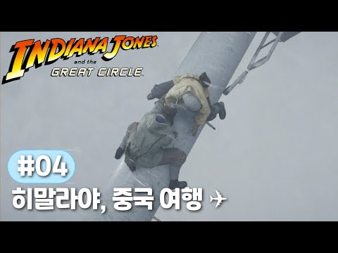 강제 해외여행 중! 🗝️ 인디아나 존스 그레이트 서클 #4