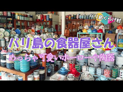 「バリ島の食器屋さん」ホーローや陶器の器、めっちゃ可愛くないですか？