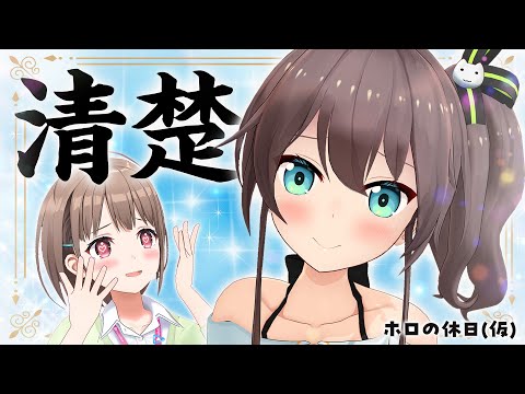 【ファン募集企画】清楚 vs 自称清楚【#ホロの休日_仮 】