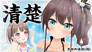 【ファン募集企画】清楚 vs 自称清楚【#ホロの休日_仮 】