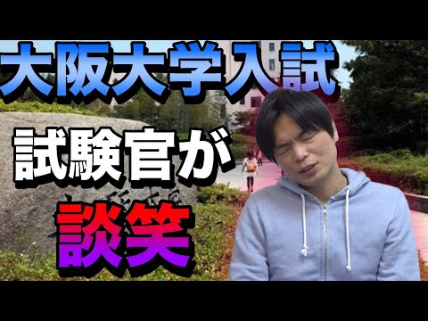 大阪大学で試験中に試験官が談笑【再実施はせず】