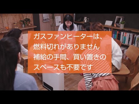 【ガス機器紹介】西部ガス：実感！ガスファンヒーター「燃料切れなし・補給の手間なし」