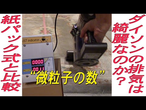 ダイソンの掃除機と紙パック式の掃除機の排気から漏れ出る微粒子を比較計測しました