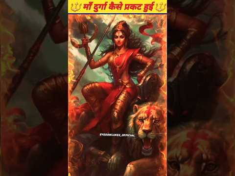 🔱 माँ दुर्गा कैसे प्रकट हुई 🔱 #maadurga #durgamaa #durga #durgapuja #trending #facts #viral #shorts