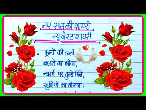 नए साल की शायरी 2025 🌹Happy new year 2025 shayari🌹Naye Sal ki Shayari 🌹Happy New Year Shayari 🌹