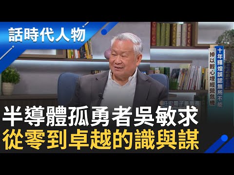 【完整版】半導體孤勇者吳敏求!  英特爾半導體領先全球卻毅然離去 率矽谷群雄堅定返台創業 培育人才有遠見 超前部署台灣生產力｜鄭弘儀 主持｜【話時代人物】20240915｜三立新聞台