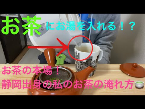 お茶の本場！静岡出身の私が教える！　簡単にお茶を美味しく飲む方法！　#緑茶　#静岡　#急須