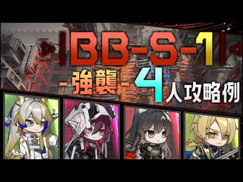 【BB-S-1(強襲)】4人攻略例(4OP Clear Guide)(バベル/Babel)【アークナイツ/明日方舟/Arknights】