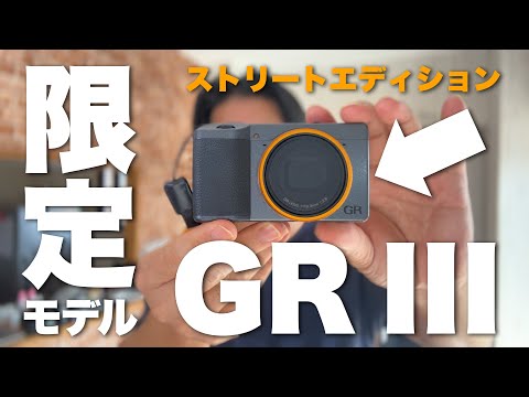 どっちのGRにするか決めた！RICOH GR III Street Edition / リコー GR III ストリートエディションは一年使ってみてドナドナ？