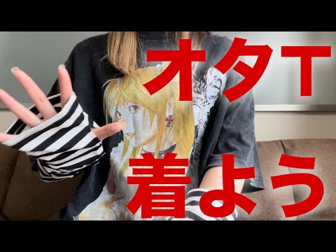 【実写】脱！部屋着！オタTを着て街を歩こう！【第六天マオ】